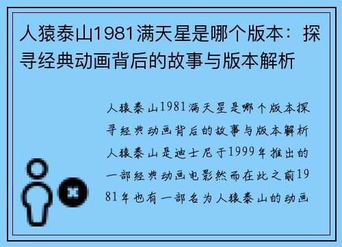 人猿泰山1981满天星是哪个版本：探寻经典动画背后的故事与版本解析
